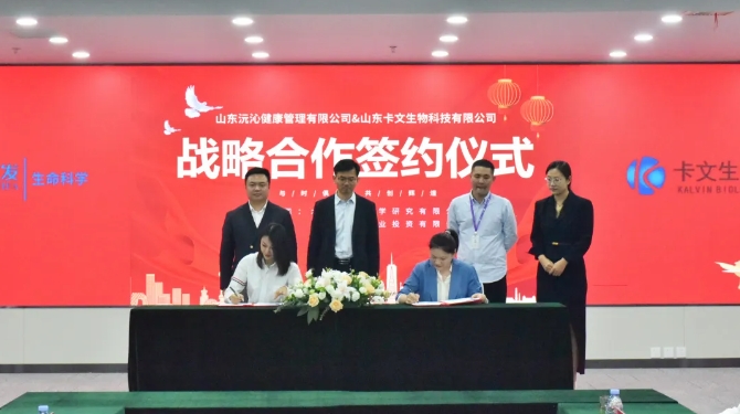 卡文生物科技与水发生命科学战略合作签约仪式圆满举行